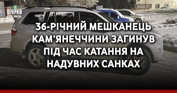 36-річний мешканець Кам’янеччини загинув під час катання на надувних санках