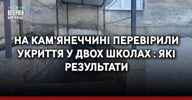 На Кам’янеччині перевірили укриття у двох школах : які результати