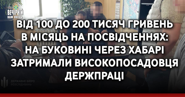 Від 100 до 200 тисяч гривень в місяць на посвідченнях: на Буковині через хабарі затримали високопосадовця Держпраці