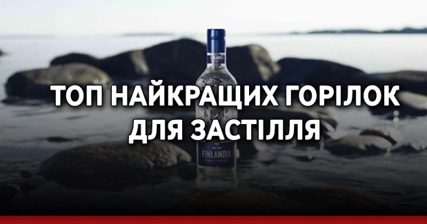 Топ найкращих горілок для застілля 