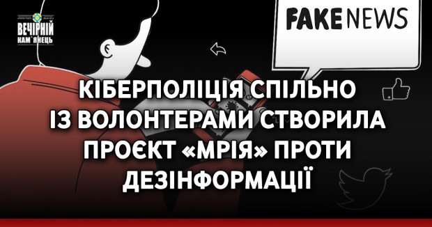 Кіберполіція спільно із волонтерами створила проєкт «МРІЯ» проти дезінформації