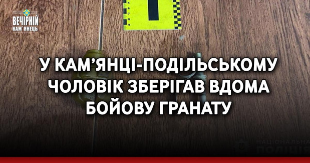 У Кам’янці-Подільському чоловік зберігав вдома бойову гранату