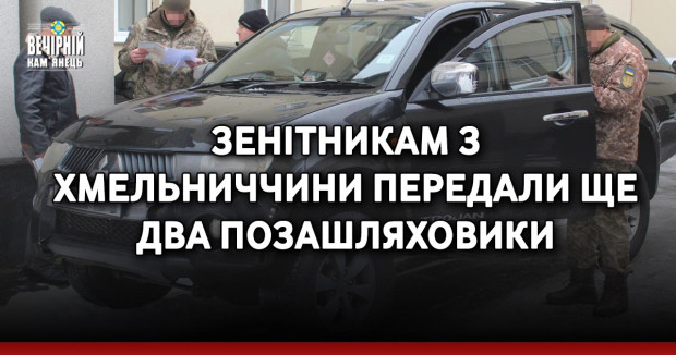 Зенітникам з Хмельниччини передали ще два позашляховики
