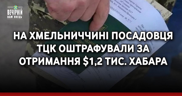 На Хмельниччині посадовця ТЦК оштрафували за отримання $1,2 тис. хабара