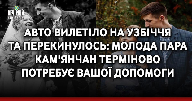 Авто вилетіло на узбіччя та перекинулось: молода пара кам'янчан терміново потребує вашої допомоги