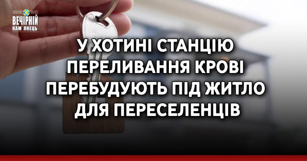 У Хотині станцію переливання крові перебудують під житло для переселенців