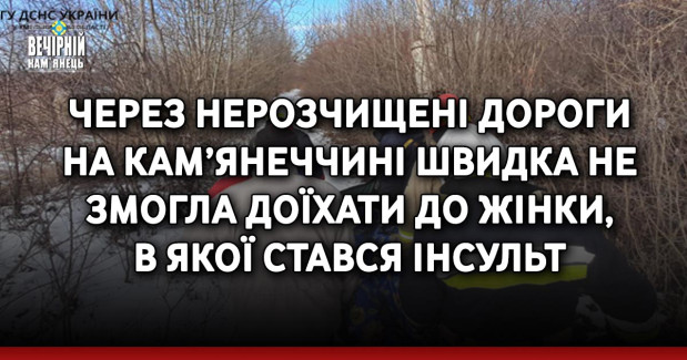 Через нерозчищені дороги на Кам’янеччині швидка не змогла доїхати до жінки, в якої стався інсульт