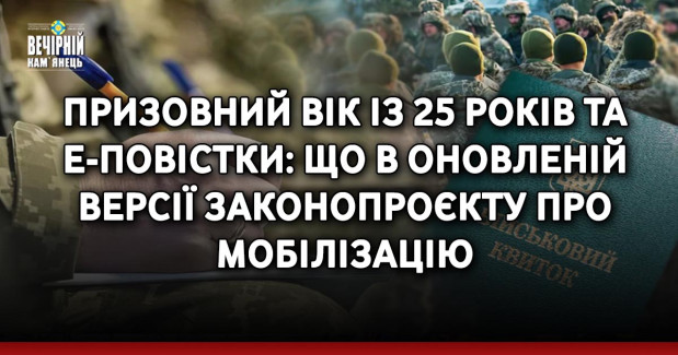 Призовний вік із 25 років та е-повістки: що в оновленій версії законопроєкту про мобілізацію