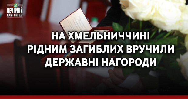 На Хмельниччині рідним загиблих вручили державні нагороди