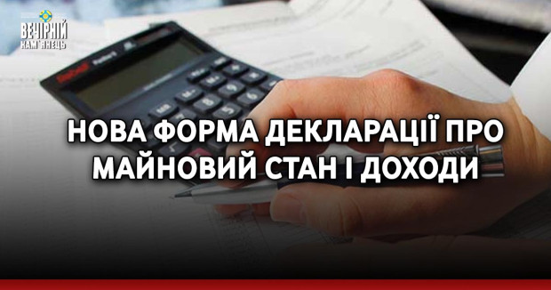Нова форма декларації про майновий стан і доходи