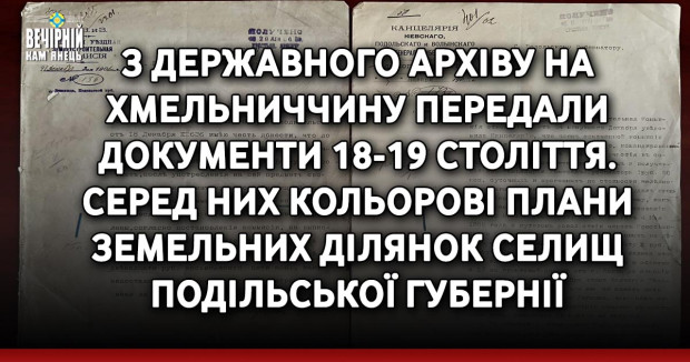 З Державного архіву на Хмельниччину передали документи 18-19 століття. Серед них кольорові плани земельних ділянок селищ Подільської губернії