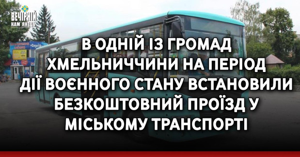 В одній із громад Хмельниччини на період дії воєнного стану встановили безкоштовний проїзд у міському транспорті