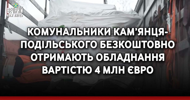 Комунальники Кам’янця-Подільського безкоштовно отримають обладнання вартістю 4 млн євро