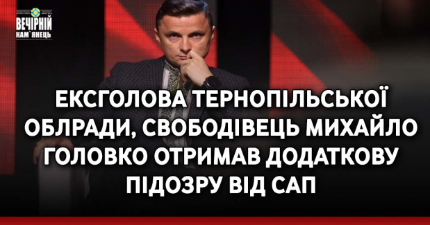 Ексголова Тернопільської облради, свободівець Михайло Головко отримав додаткову підозру від САП
