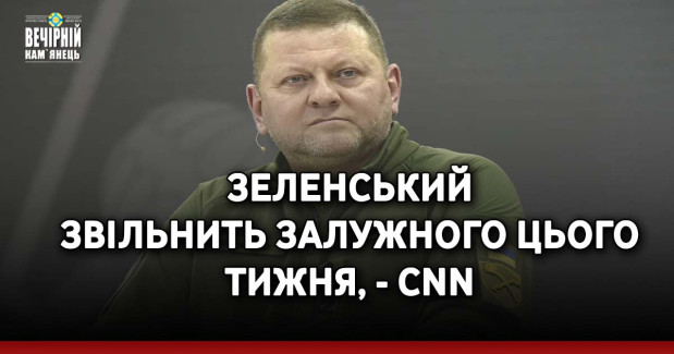 Зеленський звільнить Залужного цього тижня, - CNN
