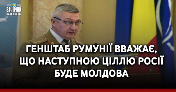 Генштаб Румунії вважає, що наступною ціллю Росії буде Молдова