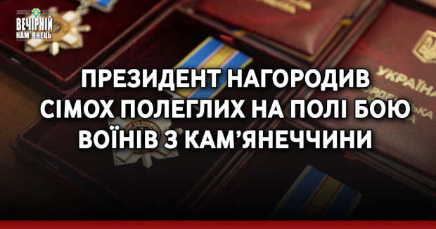 Президент нагородив сімох полеглих на полі бою воїнів з Кам’янеччини