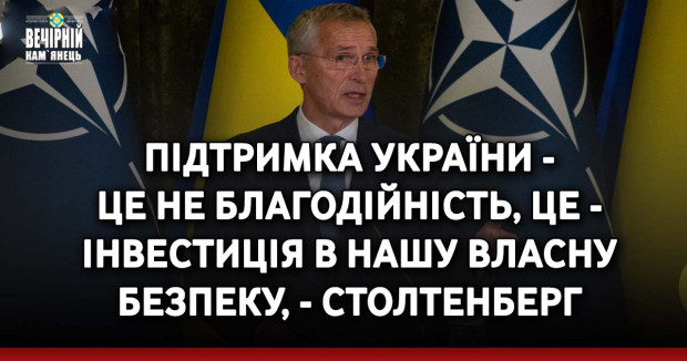 Підтримка України - це не благодійність, Це - інвестиція в нашу власну безпеку, - Столтенберг