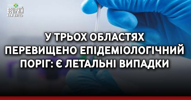 У трьох областях перевищено епідеміологічний поріг: є летальні випадки