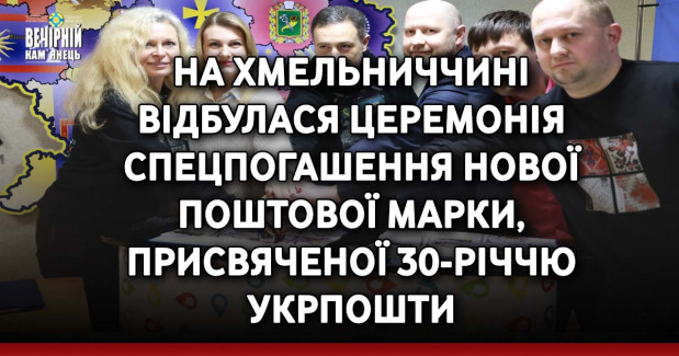 На Хмельниччині відбулася церемонія спецпогашення нової поштової марки, присвяченої 30-річчю Укрпошти