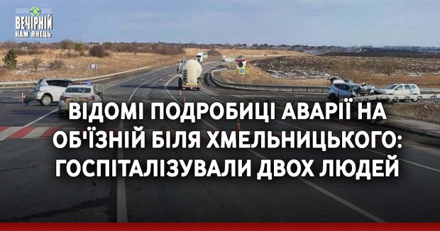 Відомі подробиці аварії на об'їзній біля Хмельницького: госпіталізували двох людей