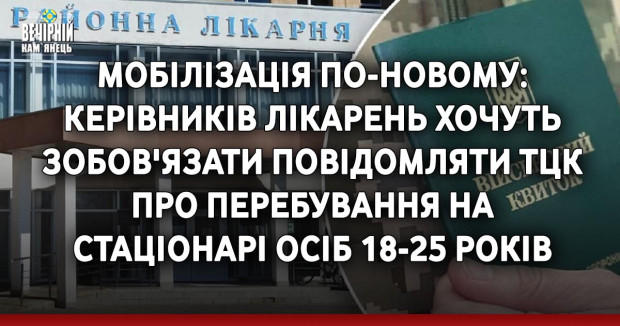Мобілізація по-новому: керівників лікарень хочуть зобов'язати повідомляти ТЦК про перебування на стаціонарі осіб 18-25 років