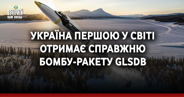 Україна першою у світі отримає справжню бомбу-ракету GLSDB
