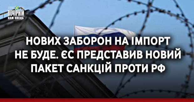 Нових заборон на імпорт не буде. ЄС представив новий пакет санкцій проти РФ
