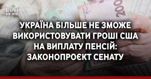 Україна більше не зможе використовувати гроші США на виплату пенсій: законопроєкт Сенату