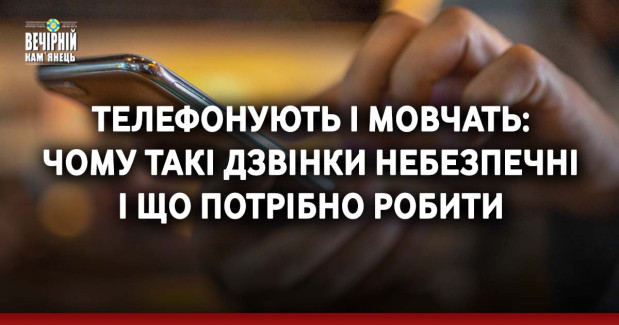 Телефонують і мовчать: чому такі дзвінки небезпечні і що потрібно робити