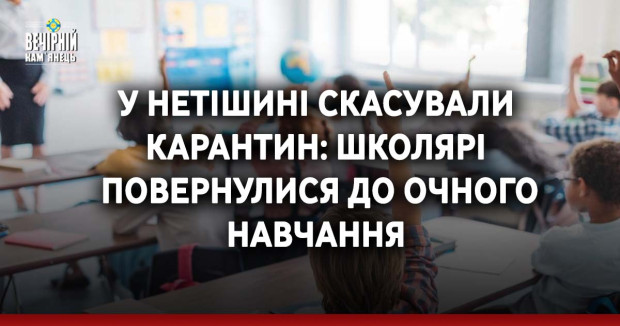 У Нетішині скасували карантин: школярі повернулися до очного навчання