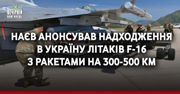 Наєв анонсував надходження в Україну літаків F-16 з ракетами на 300-500 км