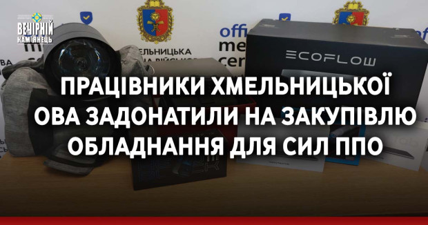 Працівники Хмельницької ОВА задонатили на закупівлю обладнання для сил ППО