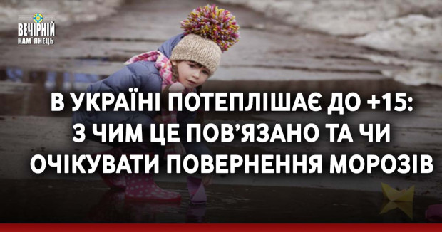 В Україні потеплішає до +15: з чим це пов’язано та чи очікувати повернення морозів
