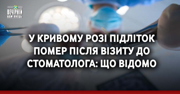 У Кривому Розі підліток помер після візиту до стоматолога: що відомо