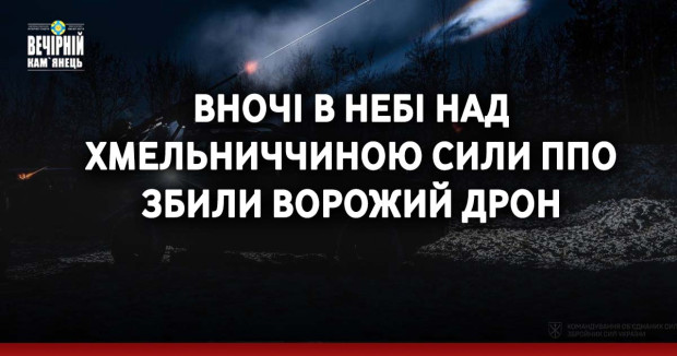 Вночі в небі над Хмельниччиною сили ППО збили ворожий дрон