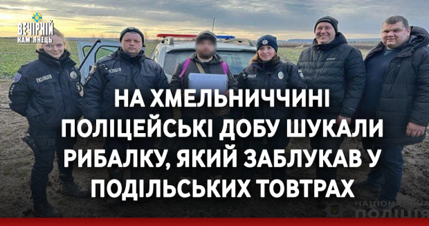 На Хмельниччині поліцейські добу шукали рибалку, який заблукав у Подільських Товтрах