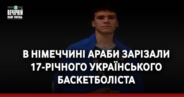 В Німеччині араби зарізали 17-річного українського баскетболіста