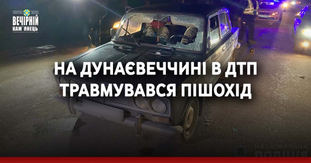 На Дунаєвеччині в ДТП травмувався пішохід