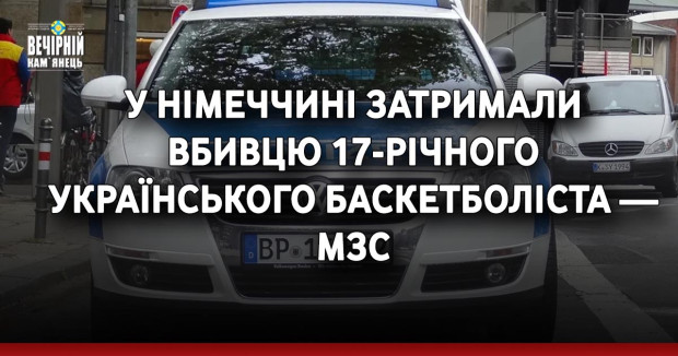 У Німеччині затримали вбивцю 17-річного українського баскетболіста — МЗС