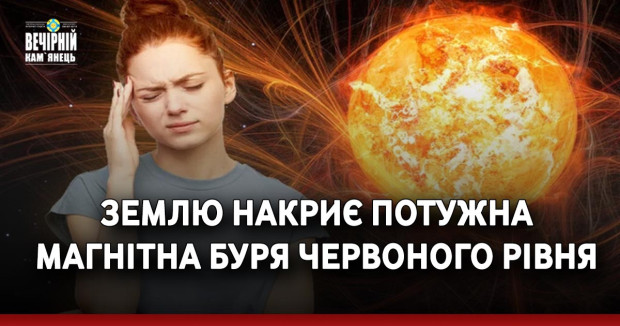 Землю накриє потужна магнітна буря червоного рівня