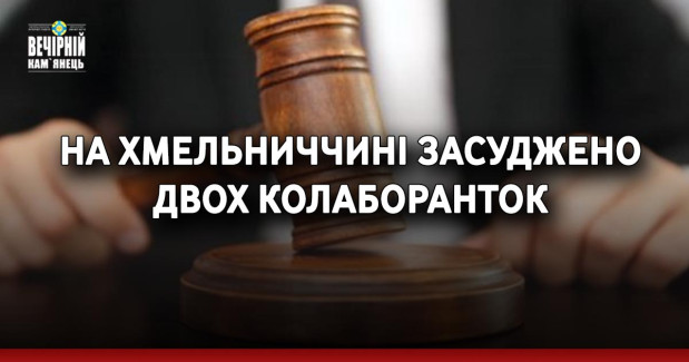 На Хмельниччині засуджено двох колаборанток