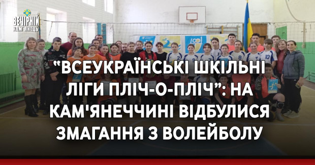 “Всеукраїнські шкільні ліги пліч-о-пліч”: на Кам'янеччині відбулися змагання з волейболу