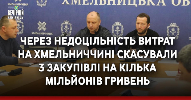 Через недоцільність витрат на Хмельниччині скасували 3 закупівлі на кілька мільйонів гривень