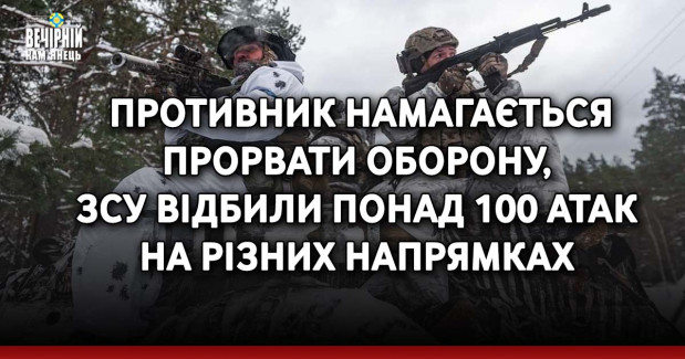 Противник намагається прорвати оборону, ЗСУ відбили понад сто атак на різних напрямках: про ситуацію на фронті станом на ранок 6 лютого