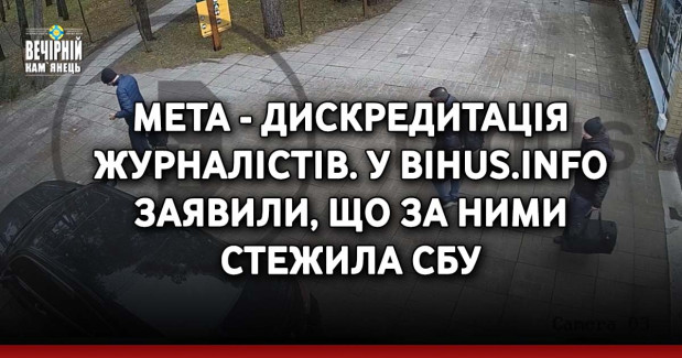 Мета - дискредитація журналістів. У Bihus.Info заявили, що за ними стежила СБУ