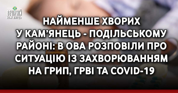 Найменше хворих у Кам’янець-Подільському районі: в ОВА розповіли про ситуацію із захворюванням на грип, ГРВІ та COVID-19