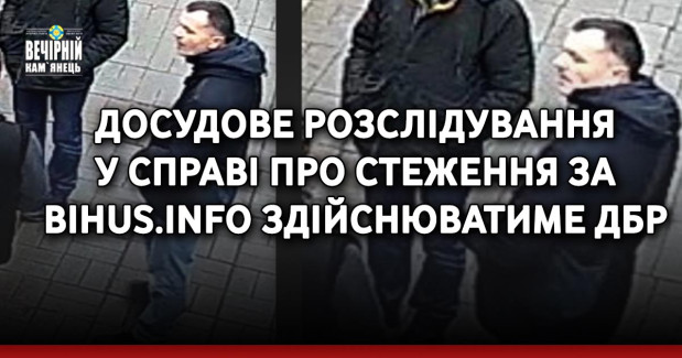 Досудове розслідування у справі про стеження за Bihus.infо здійснюватиме ДБР