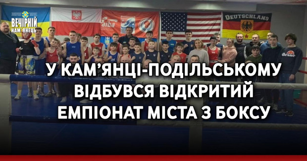 У Кам’янці-Подільському відбувся відкритий чемпіонат міста з боксу ( ФОТО)
