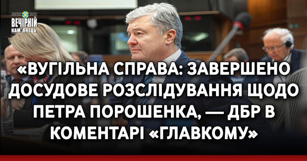 «Вугільна справа: завершено досудове розслідування щодо Петра Порошенка, — ДБР в коментарі «Главкому»